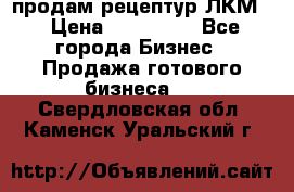 продам рецептур ЛКМ  › Цена ­ 130 000 - Все города Бизнес » Продажа готового бизнеса   . Свердловская обл.,Каменск-Уральский г.